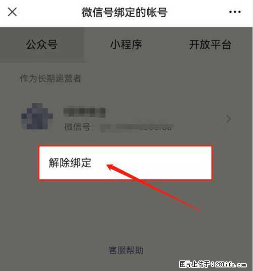 如何删除绑定别人的微信公众号运营帐号？ - 生活百科 - 临沧生活社区 - 临沧28生活网 lincang.28life.com