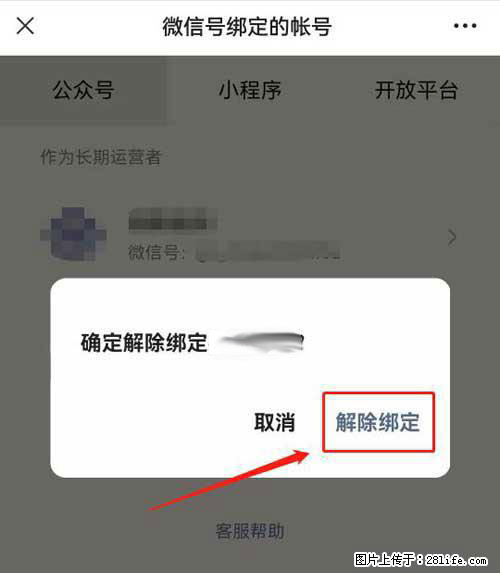 如何删除绑定别人的微信公众号运营帐号？ - 生活百科 - 临沧生活社区 - 临沧28生活网 lincang.28life.com