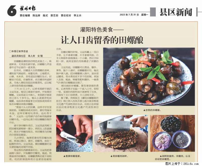 (舌尖上的乡村)灌阳:让人口齿留香的田螺酿 - 2023年07月31日 桂林日报第6版刊发 - 美食天地 - 临沧生活社区 - 临沧28生活网 lincang.28life.com