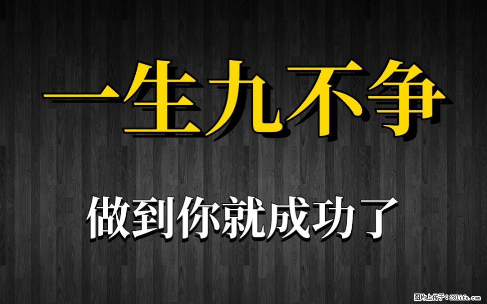 【一生九不争】做到了你就成功了 - 灌水专区 - 临沧生活社区 - 临沧28生活网 lincang.28life.com