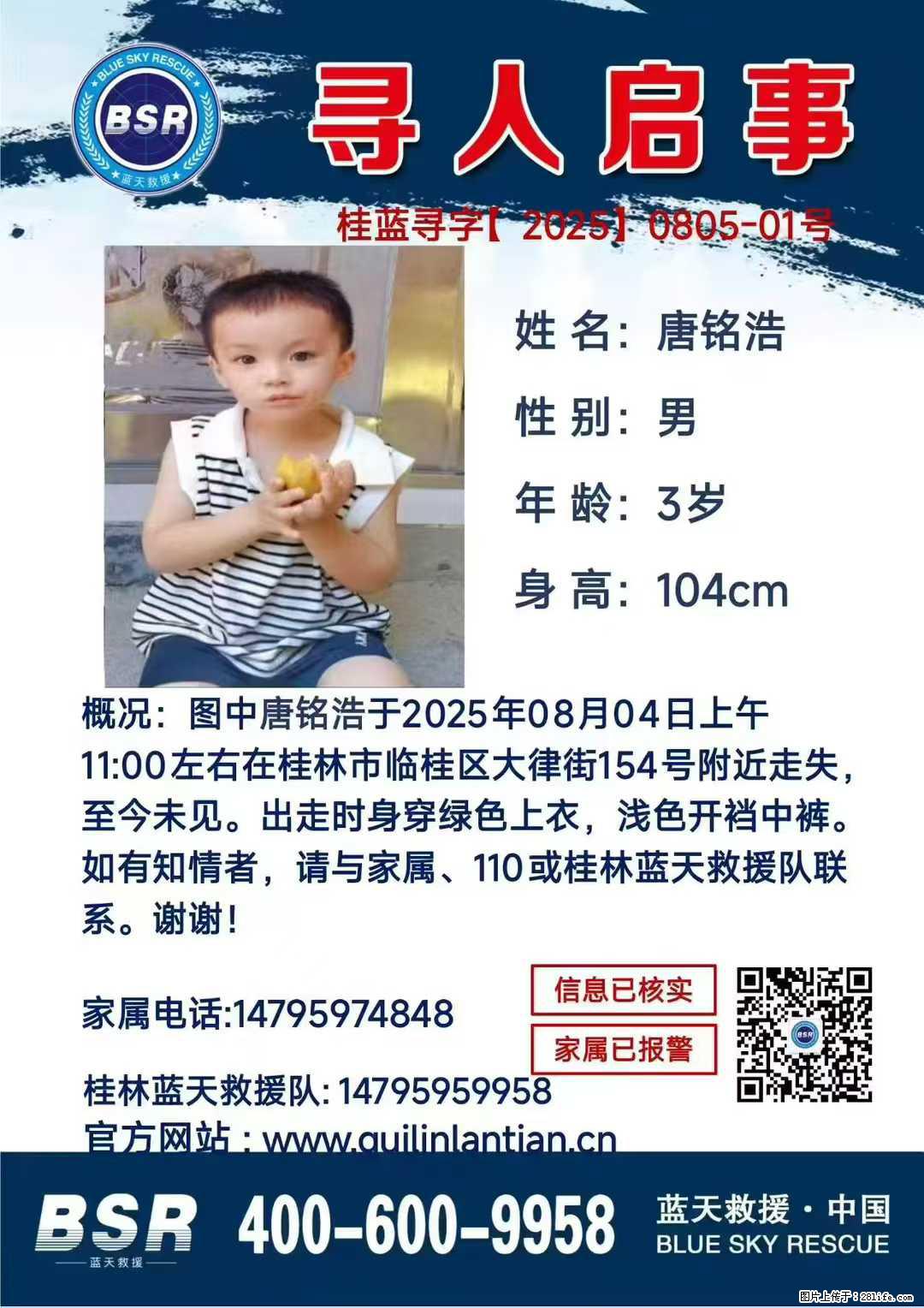 【寻人启事】图中唐铭浩于2025年08月04日上午11:00左右在桂林市临桂区大律街154号附近走失 - 新手上路 - 临沧生活社区 - 临沧28生活网 lincang.28life.com