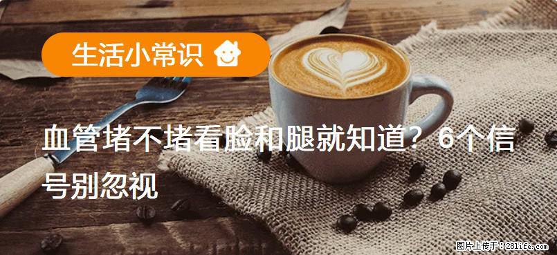 血管堵不堵看脸和腿就知道?6个信号别忽视! - 生活百科 - 临沧生活社区 - 临沧28生活网 lincang.28life.com