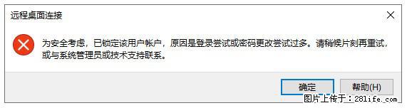 阿里云远程连接云服务器,老是提示“为安全考虑,已锁定该用户帐户”解决方案 - 生活百科 - 临沧生活社区 - 临沧28生活网 lincang.28life.com