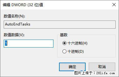 电脑windows10如何设置关机时自动结束任务快速关机 - 技术交流 - 临沧生活社区 - 临沧28生活网 lincang.28life.com