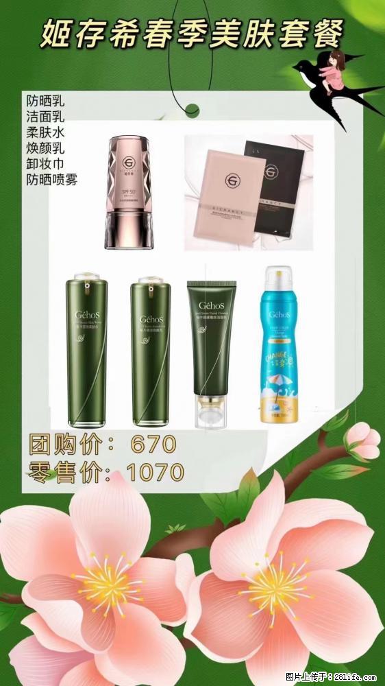 【姬存希】春季美肤套餐一 六样产品,现团购VIP价,包邮到家 - 新手上路 - 临沧生活社区 - 临沧28生活网 lincang.28life.com