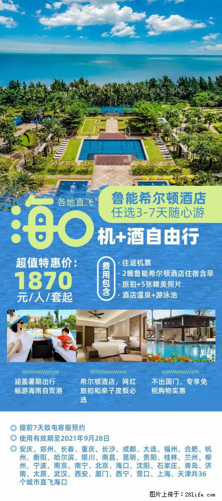 【蜗蜗游】暑期倾情奉献： 全国各地直飞海口、三亚，3-7天任选入住时间，多家热门酒店任选 - 游山玩水 - 临沧生活社区 - 临沧28生活网 lincang.28life.com