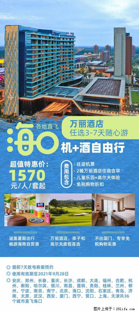 【蜗蜗游】暑期倾情奉献： 全国各地直飞海口、三亚，3-7天任选入住时间，多家热门酒店任选 - 游山玩水 - 临沧生活社区 - 临沧28生活网 lincang.28life.com