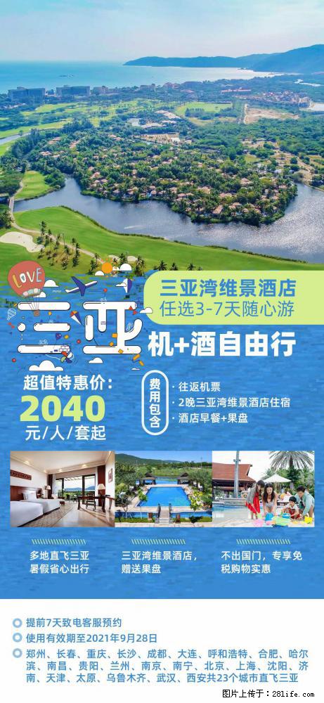 【蜗蜗游】暑期倾情奉献： 全国各地直飞海口、三亚，3-7天任选入住时间，多家热门酒店任选 - 游山玩水 - 临沧生活社区 - 临沧28生活网 lincang.28life.com