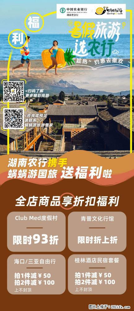 【蜗蜗游】湖南农行携手蜗蜗游携手推出“趁热约惠”活动 - 游山玩水 - 临沧生活社区 - 临沧28生活网 lincang.28life.com
