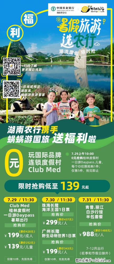 【蜗蜗游】湖南农行携手蜗蜗游携手推出“趁热约惠”活动 - 游山玩水 - 临沧生活社区 - 临沧28生活网 lincang.28life.com