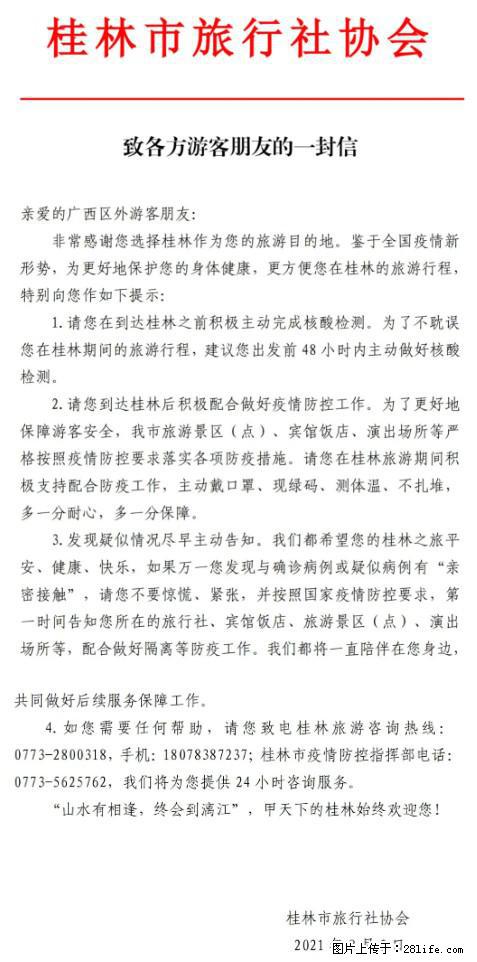 桂林市旅行社协会致各方来桂旅游游客朋友的一封信 - 临沧生活资讯 - 临沧28生活网 lincang.28life.com