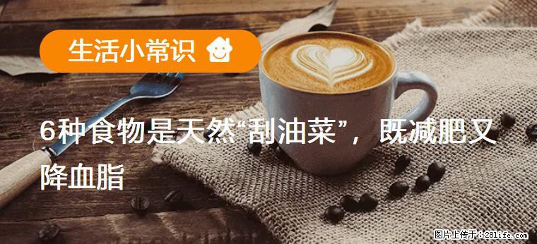 【生活小常识】6种食物是天然“刮油菜”,既减肥又降血脂 - 临沧生活资讯 - 临沧28生活网 lincang.28life.com
