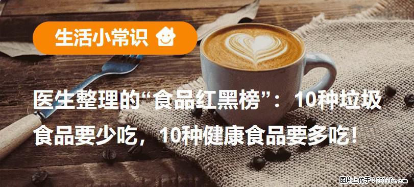 【生活小常识】医生整理的“食品红黑榜”：10种垃圾食品要少吃，10种健康食品要多吃！ - 临沧生活资讯 - 临沧28生活网 lincang.28life.com