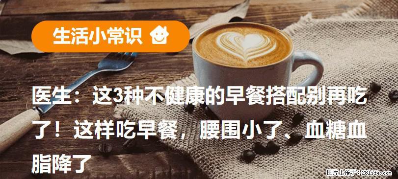 医生：这3种不健康的早餐搭配别再吃了！这样吃早餐，腰围小了、血糖血脂降了 - 临沧生活资讯 - 临沧28生活网 lincang.28life.com