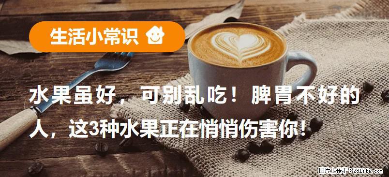 水果虽好，可别乱吃！脾胃不好的人，这3种水果正在悄悄伤害你！ - 临沧生活资讯 - 临沧28生活网 lincang.28life.com