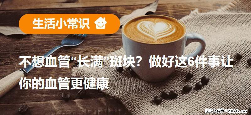 不想血管“长满”斑块？做好这6件事让你的血管更健康 - 临沧生活资讯 - 临沧28生活网 lincang.28life.com