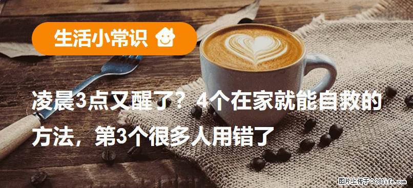 凌晨3点又醒了？4个在家就能自救的方法，第3个很多人用错了 - 临沧生活资讯 - 临沧28生活网 lincang.28life.com
