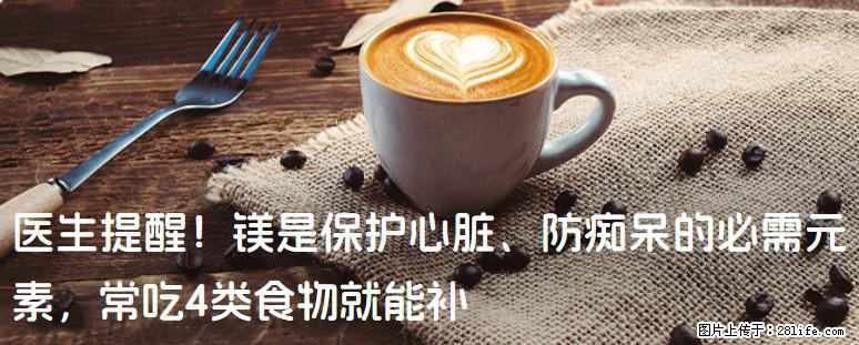 医生提醒！镁是保护心脏、防痴呆的必需元素，常吃4类食物就能补 - 临沧生活资讯 - 临沧28生活网 lincang.28life.com