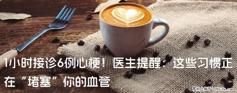 1小时接诊6例心梗！医生提醒：这些习惯正在“堵塞”你的血管 - 临沧生活资讯 - 临沧28生活网 lincang.28life.com