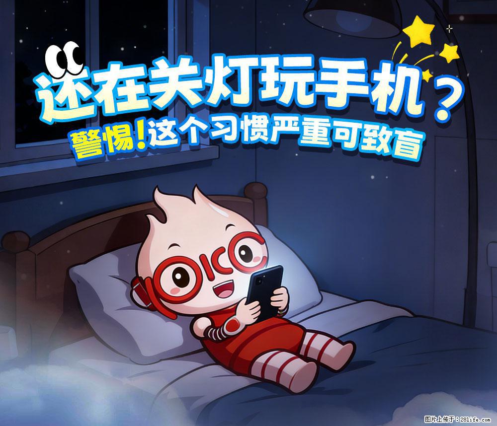 【健康科普】还在关灯玩手机？警惕！这个习惯严重可致盲！ - 临沧生活资讯 - 临沧28生活网 lincang.28life.com
