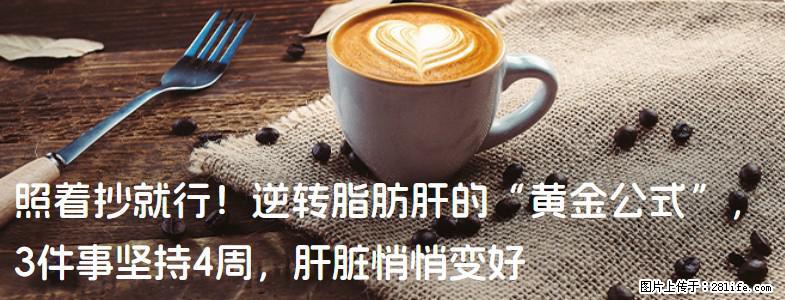 照着抄就行!逆转脂肪肝的“黄金公式”,3件事坚持4周,肝脏悄悄变好 - 临沧生活资讯 - 临沧28生活网 lincang.28life.com