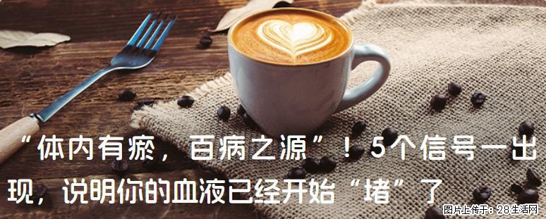 “体内有瘀,百病之源”!5个信号一出现,说明你的血液已经开始“堵”了 - 临沧生活资讯 - 临沧28生活网 lincang.28life.com